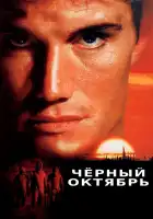  Черный октябрь смотреть онлайн (1991) 